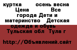 куртка kerry осень/весна › Цена ­ 2 000 - Все города Дети и материнство » Детская одежда и обувь   . Тульская обл.,Тула г.